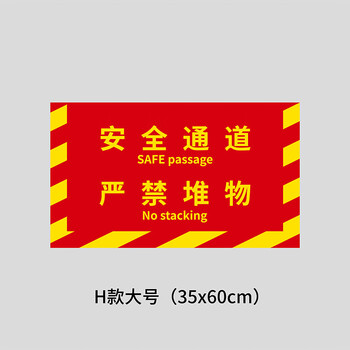 谋福 灭火器设置点 磨砂斜纹膜地贴 区域定位安全警示标识牌【60*35cm*安全通道严禁堆物-H款大号】 100062620740
