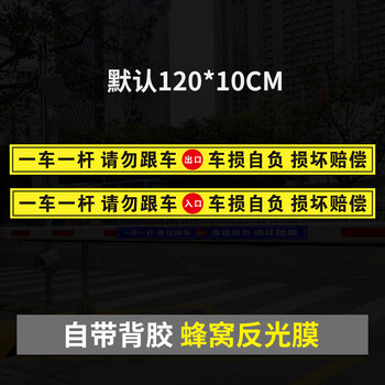 谋福 请勿跟车提示贴标牌一车一杆出入道闸车杆标识牌门禁标志反光警示【01款出口入口各一条】 100072569770
