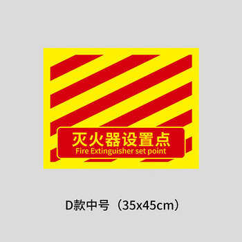 谋福 灭火器设置点 磨砂斜纹膜地贴 区域定位安全警示标识牌【45*35cm*灭火器设置点-D款中号】 100062620734