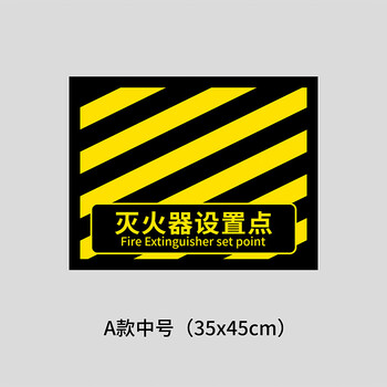 谋福 灭火器设置点 磨砂斜纹膜地贴 区域定位安全警示标识牌【45*35cm*灭火器设置点-A款中号】 100062620742