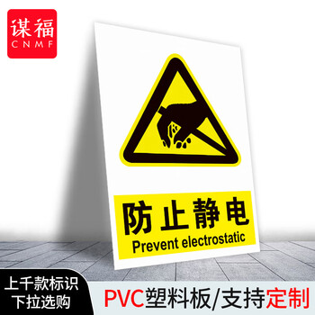 谋福 当心静电标识牌 防护区域接触触摸释放静电标识牌【 防止静电30*40cm 户外PP背胶】 100046581418