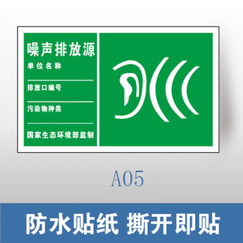 谋福 环保标识牌 废气排放口雨水排污口 铝牌（200*300mm 噪声排放源 PVC塑料板） 100060445732