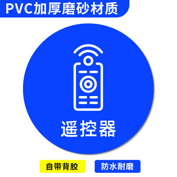 谋福 桌面物品定位贴 标签办公桌定置PVC耐磨提示贴【遥控器-25（5个）10*10cm】 100068809135