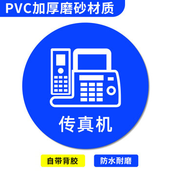 谋福 桌面物品定位贴 标签办公桌定置PVC耐磨提示贴【传真机-11（5个）10*10cm】 100067526474