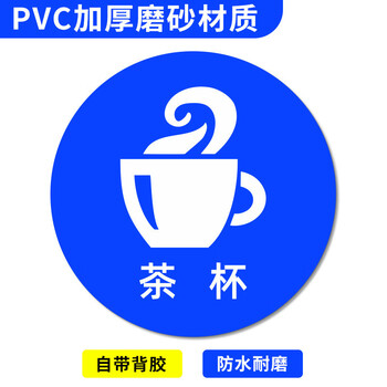 谋福 桌面物品定位贴 标签办公桌定置PVC耐磨提示贴【茶杯-01（5个）10*10cm】 100069202373