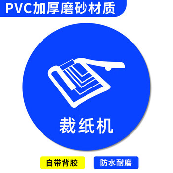 谋福 桌面物品定位贴 标签办公桌定置PVC耐磨提示贴【裁纸机-47（5个）10*10cm】 100068809267