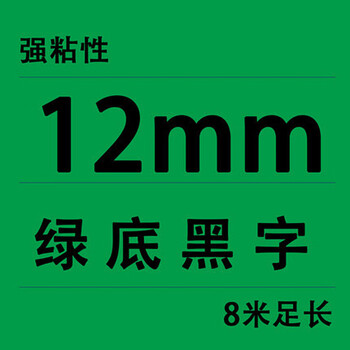 谋福 适用兼容兄弟TZe131 231 431 531 631 731 12mm碳带标签机色带（TZE-731 绿底黑字 12mm） 100134738042