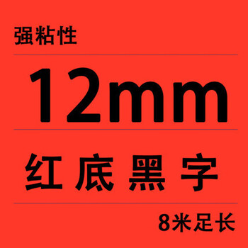 谋福 适用兼容兄弟TZe131 231 431 531 631 731 12mm碳带标签机色带（TZE-431 红底黑字 12mm） 100134737976