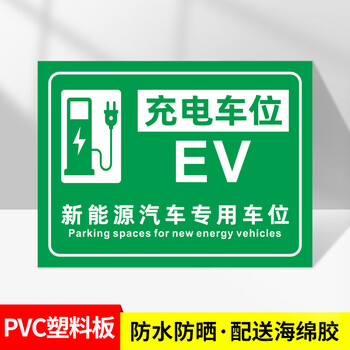谋福 充电车位提示牌 车位电动汽车充电桩充电处标识牌【05款-充电车位PVC塑料板】 20*30CM 100072567862