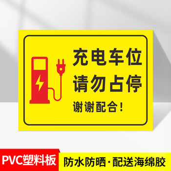 谋福 充电车位提示牌 车位电动汽车充电桩充电处标识牌【 01款-充电车位PVC塑料板】20*30CM 100072167977