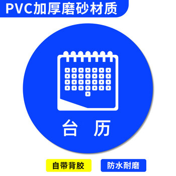 谋福 桌面物品定位贴 标签办公桌定置PVC耐磨提示贴【台历-20（5个）8*8cm】 100067526414