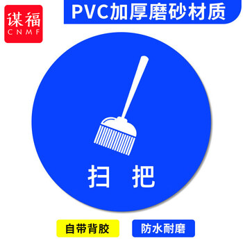 谋福 桌面物品定位贴 标签办公桌定置PVC耐磨提示贴【扫把-39（5个）8*8cm】 100068808919