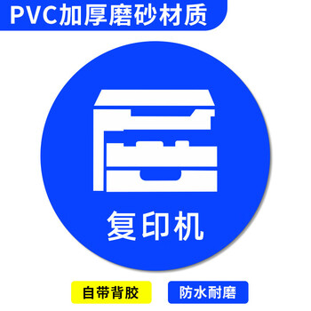 谋福 桌面物品定位贴 标签办公桌定置PVC耐磨提示贴【复印机-12（5个）8*8cm】 100069068067