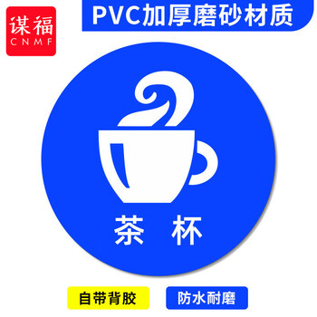 谋福 桌面物品定位贴 标签办公桌定置PVC耐磨提示贴【茶杯-01（5个）8*8cm】 100067526402