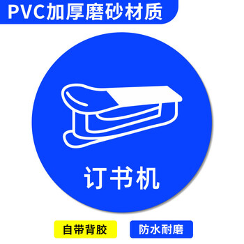 谋福 桌面物品定位贴 标签办公桌定置PVC耐磨提示贴【 订书机-08（5个）8*8cm】 100067915676