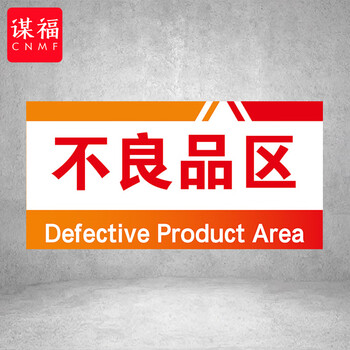 谋福 PVC工厂标识牌 工厂生产车间区域划分标识牌 （40*20*1cmA40） 100108960036