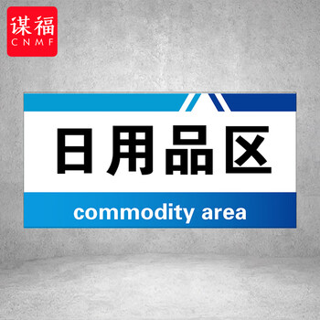 谋福 PVC工厂标识牌 工厂生产车间区域划分标识牌 （40*20*1cmA29） 100108554938