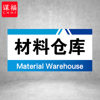 谋福 PVC工厂标识牌 工厂生产车间区域划分标识牌 （40*20*1cmA23） 100108959378