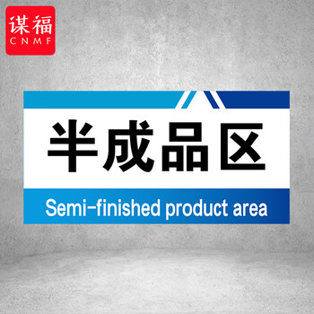 谋福 PVC工厂标识牌 工厂生产车间区域划分标识牌 （40*20*1cmA20） 100108554786