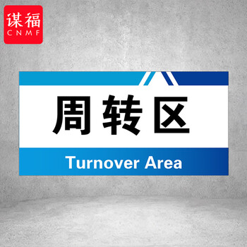 谋福 PVC工厂标识牌 工厂生产车间区域划分标识牌 （40*20*1cmA17） 100096143861