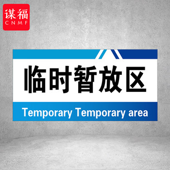 谋福 PVC工厂标识牌 工厂生产车间区域划分标识牌 （40*20*1cmA14） 100096143895