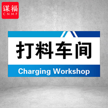 谋福 PVC工厂标识牌 工厂生产车间区域划分标识牌 （40*20*1cmA06） 100108958062