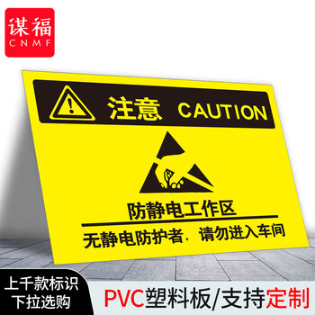谋福 当心静电标识牌 防护区域接触触摸释放静电标识牌【 防静电工作区20*30cm 户外PP背胶】 100054873109