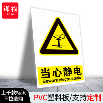 谋福 当心静电标识牌 防护区域接触触摸释放静电标识牌【 当心静电30*40cm 室内PP背胶】 100046581402