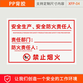 谋福 消防安全标识 消防安全管理责任标识牌 提示贴纸（安全生产安全防火责任人-PP背胶30X40CM） 100080623385