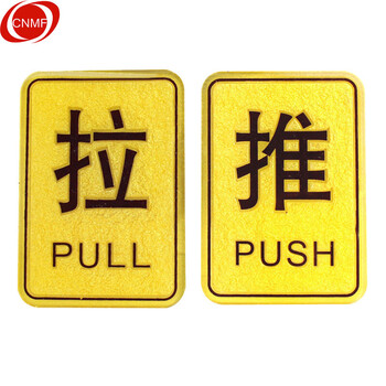 谋福 8918  亚克力浮雕推拉标识牌 门贴 亚克力推拉标牌（ 长方形浮雕亚克力推拉标牌 一对） 8509413