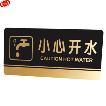 谋福 8198 黑金亚克力门牌 墙贴告示指示标识牌 办公室门牌贴挂牌标识牌门贴 （小心开水） 7117034