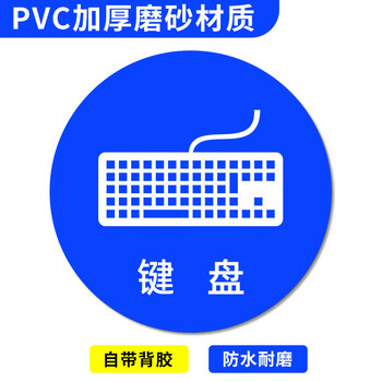 谋福 桌面物品定位贴 标签办公桌定置PVC耐磨提示贴【键盘04（5个）5*5cm】 100068117272