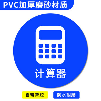 谋福 桌面物品定位贴 标签办公桌定置PVC耐磨提示贴【计算器-09（5个）5*5cm】 100069068063