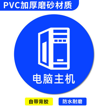 谋福 桌面物品定位贴 标签办公桌定置PVC耐磨提示贴【电nao主机-06（5个）5*5cm】 100068808921