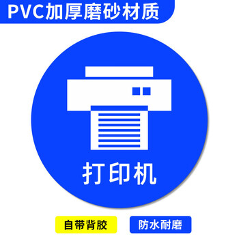 谋福 桌面物品定位贴 标签办公桌定置PVC耐磨提示贴【打印机-10（5个）5*5cm】 100067526442