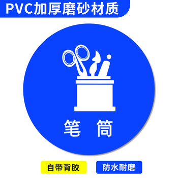 谋福 桌面物品定位贴 标签办公桌定置PVC耐磨提示贴【笔筒-14（5个）5*5cm】 100067526432