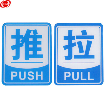 谋福 亚克力推拉标识牌 办公室玻璃门推拉标志标识牌 墙贴/门牌/标语牌 （蓝色边框推拉一对）8222 100002085816