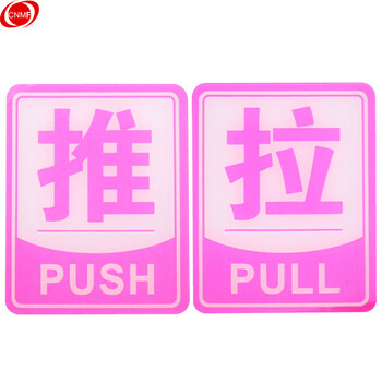 谋福 亚克力推拉标识牌 办公室玻璃门推拉标志标识牌 墙贴/门牌/标语牌 （粉色边框推拉一对）8224 100002085792