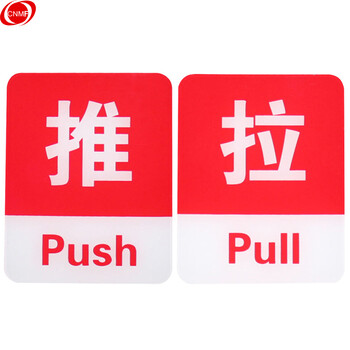 谋福 亚克力推拉标识牌 办公室玻璃门推拉标志标识牌 墙贴/门牌/标语牌 （方形红色推拉一对）8220 100002085808