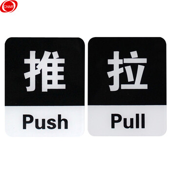 谋福 亚克力推拉标识牌 办公室玻璃门推拉标志标识牌 墙贴/门牌/标语牌 （方形黑色推拉一对）8221 100001560061