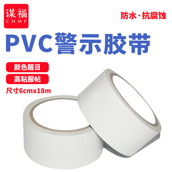 谋福 警示胶带 地板胶带斑马线胶带 安全警示胶带 地面标识警戒线 （ 加宽6cm款 白色）84823 100002189384