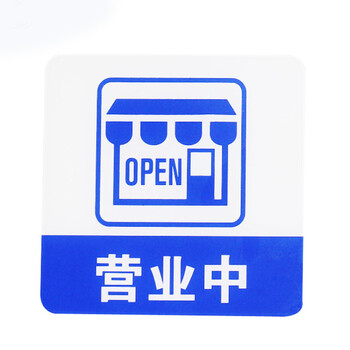 谋福 亚克力标志门贴 店铺玻璃门指示标识牌 温馨提示拍 （蓝白色 营业中）8976 100002433810