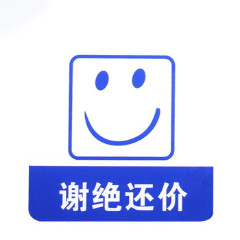 谋福 亚克力标志门贴 店铺玻璃门指示标识牌 温馨提示拍 （蓝白色 谢绝还价）8967 100001791203