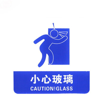 谋福 亚克力标志门贴 店铺玻璃门指示标识牌 温馨提示拍 （蓝白色 小心玻璃）8995 100002433838