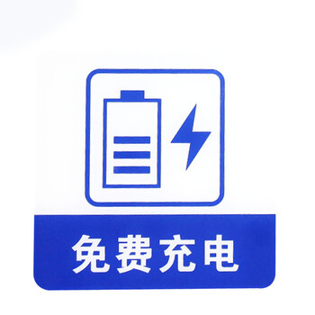 谋福 亚克力标志门贴 店铺玻璃门指示标识牌 温馨提示拍 （蓝白色 免费充电）8969 100001791193