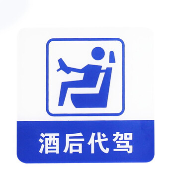 谋福 亚克力标志门贴 店铺玻璃门指示标识牌 温馨提示拍 （蓝白色 酒后代驾）8963 100002433758