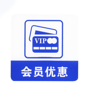谋福 亚克力标志门贴 店铺玻璃门指示标识牌 温馨提示拍 （蓝白色 会员优惠）8970 100002433804