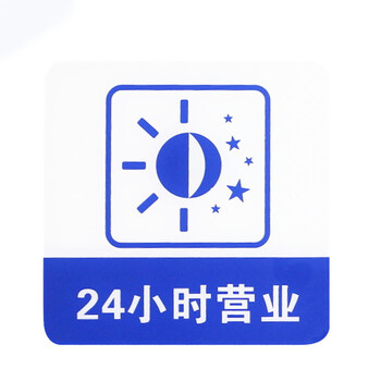 谋福 亚克力标志门贴 店铺玻璃门指示标识牌 温馨提示拍 （蓝白色 24小时营业）8975 100001791207