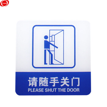 谋福 亚克力标识牌 店铺门贴 温馨提示语背面自带胶(蓝白色 请随手关门）8366 100001554203