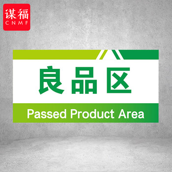 谋福 PVC工厂标识牌 工厂生产车间区域划分标识牌 （15*30*1cmA45） 100096144051